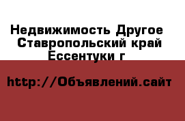 Недвижимость Другое. Ставропольский край,Ессентуки г.